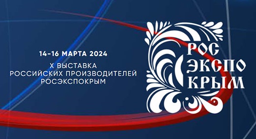 С 14 по 16 марта 2024 года в Ялте (Республика Крым) состоится выставкароссийских производителей «РосЭкспоКрым 2024»